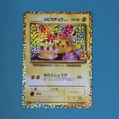 ポケモンカード お誕生日ピカチュウ 25th お誕生日ピカチュウ 25th psa 10 のピカチュウ 25th PSA10