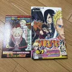 NARUTO外伝 ～七代目火影と緋色の花つ月～」初版・帯・ジャンパラ付き