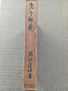 老子解義 簡野道明 明治書院