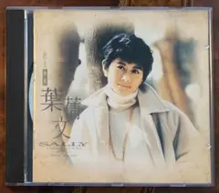 ［レア】葉倩文 サリー・イップ SALLY YEH 1985 WEA 香港 美品 レア】葉倩文 サリー・イップ CD 1985 WEA 香港 美品 - メルカリ