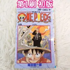 2026年最新】Onepiece 1巻 初版の人気アイテム - メルカリ