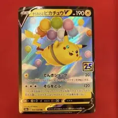 【高騰中】そらをとぶピカチュウV RR S8a 25th 25周年023/028
