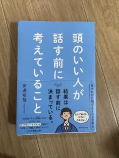 頭のいい人が話す前に考えていること