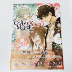 2025年最新】Collar×Malice 公式ビジュアルファンブック の人気