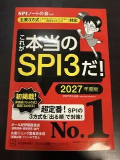 これが本当のSPI3だ！2027年度版