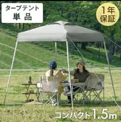 美品 コンパクト ワンタッチ タープテント 1.5×1.5m オリーブ キャンプのサムネイル