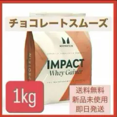 マイプロテイン　ウエイトゲイナー　ホエイゲイナー　チョコレートスムーズ　1kg