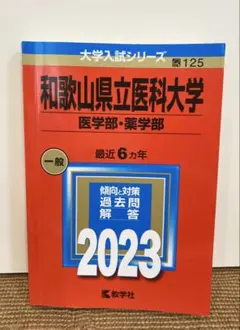 2025年最新】和歌山大学 赤本の人気アイテム - メルカリ