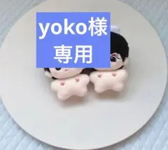 yoko様専用ページ