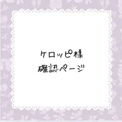 ‪‪ケロッピ様確認ページ
