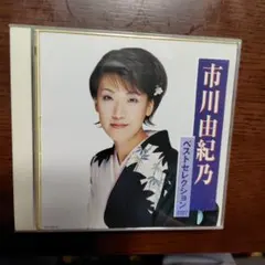 市川由紀乃 コンプリートベストボックス 7CD＋DVD A4トートバッグ付き