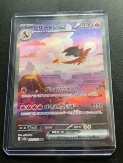 リザードンex SAR ポケモンカード151 【即購入可】
