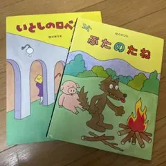 ぶたのたね いとしのロベルタ 佐々木マキ 絵本セット