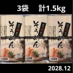 そうめん　500g(5人前) × 3袋 まとめ売りのサムネイル