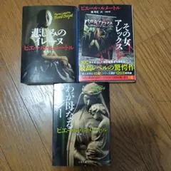 ピエール・ルメートル 作品集 3冊セット
