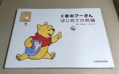 [初版] くまのプーさん はじめての刺繍 大塚 あや子