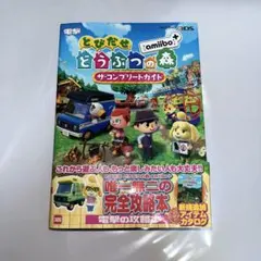 とびだせ どうぶつの森 amiibo+ 完全攻略本