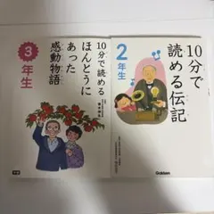 10分で読める伝記2年生 10分で読めるほんとうにあった感動物語3年生 セット