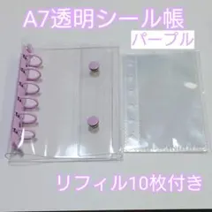 A7透明シール帳 　ポケットリフィル10枚付き クリアバインダー パープル６穴