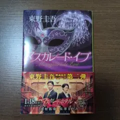 9月15日まで！マスカレード・イブ 東野圭吾