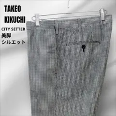 TAKEOKIKUCHI CITYSETTER グレンチェック テーパード 美品