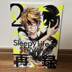 Sleepy Life of SERVAMP 2 再録集
