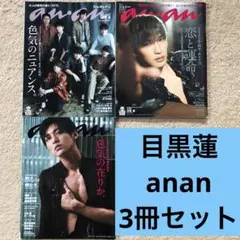 SnowMan 目黒蓮　anan 3冊セット