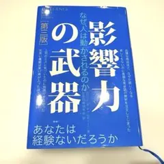 【美品】影響力の武器 なぜ、人は動かされるのか
