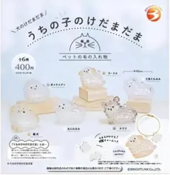 うちの子のけだまだま 犬のけだまだま ペットの毛の入れ物全6種フルセット