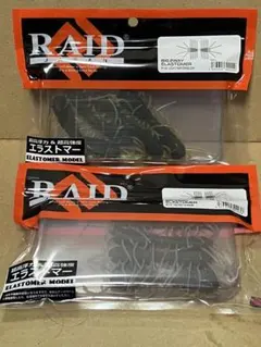 レイドジャパン　Big2way エラストマー　２色　バス釣りのサムネイル