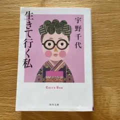 生きて行く私