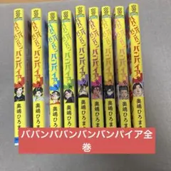 ババンババンバンバンパイア 全巻セット 全巻セット) ババンババンバンバンパイア 1～10巻 奥嶋ひろまさ