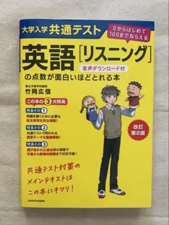 英語［リスニング］の点数が面白いほど取れる本のサムネイル