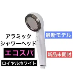 アラミック☆ウルトラファインバブル☆シャワーヘッド☆エコスパ
