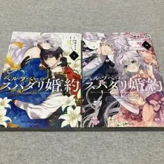 新品・特典付 初版本 ベル・プペーのスパダリ婚約 1巻＆2巻 セレン