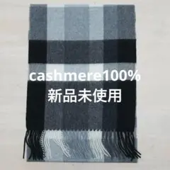 【早い者勝ち】カシミヤ100%チェックマフラー