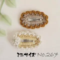 No.267　ぱっちんピン　ミニサイズ＊2個　かぎ針編み　花モチーフ