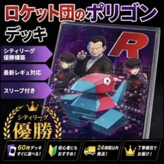 ポケモンカード　ロケット団のポリゴン　デッキ　ロトりぼう　[05093] ポケモンカード ロケット団のポリゴン デッキ ロトりぼう [05093