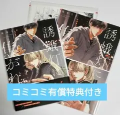 誘蛾灯に焦がれる　塩味ちる　コミコミ　特典セット