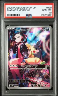マリィのモルペコar psa10 最安値