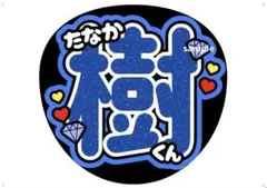 SixTONES うちわ文字 田中樹