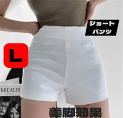 Lサイズ ホワイト ハイウエストショートパンツ