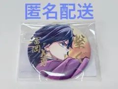 鬼滅の刃 冨岡義勇 繋ぐ webくじ 缶バッジ
