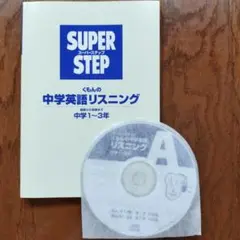 9/30まで　SUPER STEP 中学英語 リスニング 1〜3年