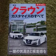 新型クラウン カスタマイズのすべて モーターファン別冊