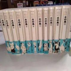 火の鳥　全11巻+少女クラブ版　手塚治虫文庫全集　レア　第1刷発行
