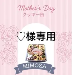 ♡様専用でございます！