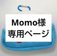 Momo様 リクエスト 2点 まとめ商品