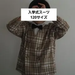 入学式スーツ 120サイズ チェック柄