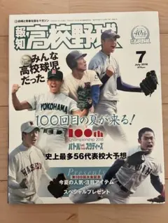 報知高校野球 2018年7月号 100回大会記念